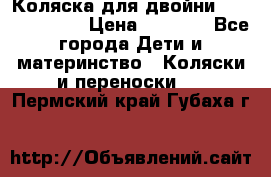 Коляска для двойни Hoco Austria  › Цена ­ 6 000 - Все города Дети и материнство » Коляски и переноски   . Пермский край,Губаха г.